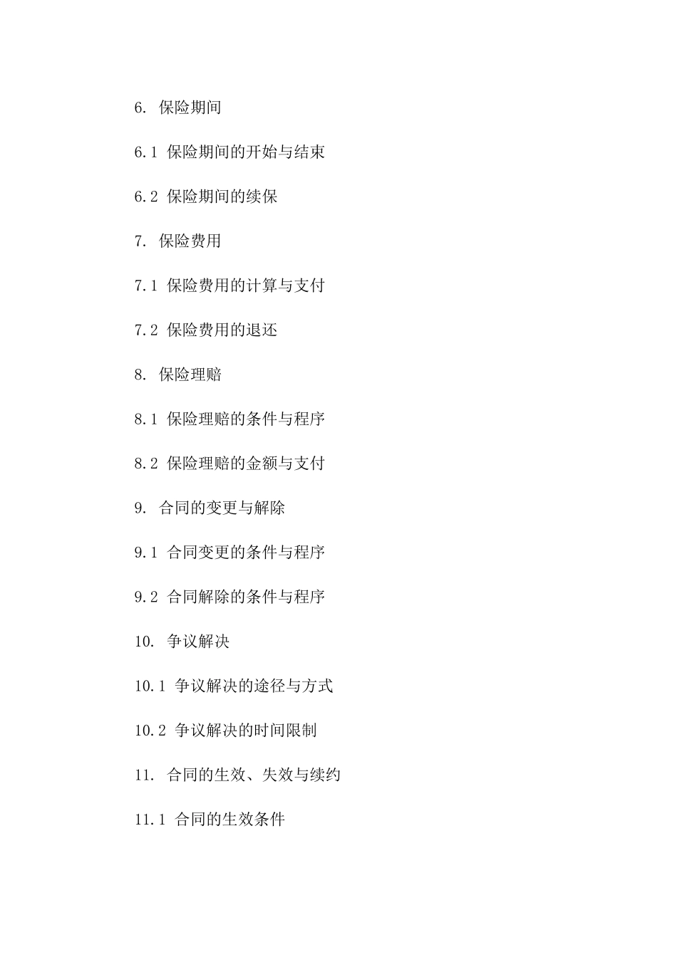 标准货物运输保险合同：2024年版_第2页