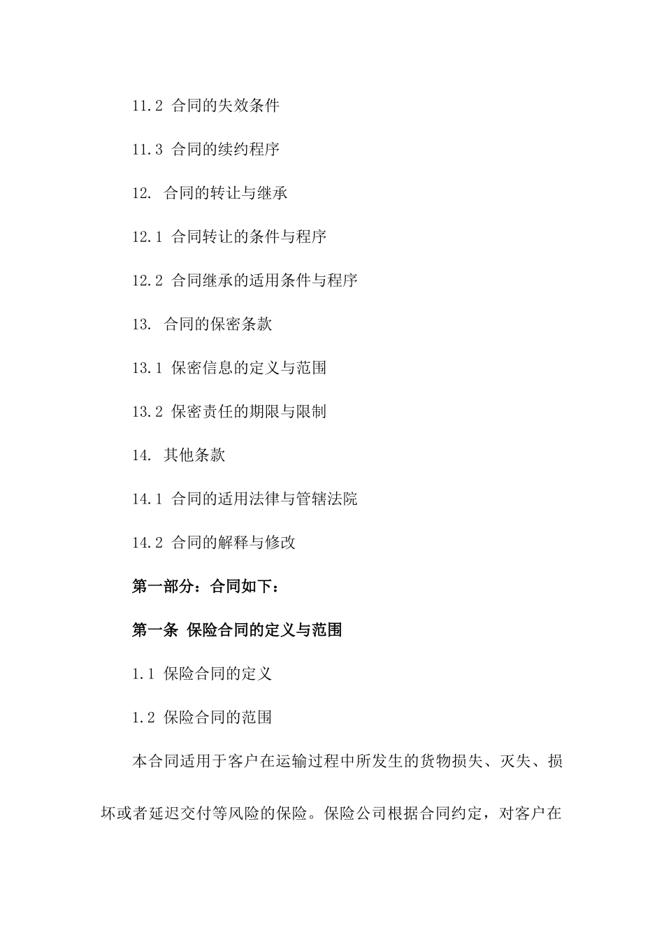 标准货物运输保险合同：2024年版_第3页