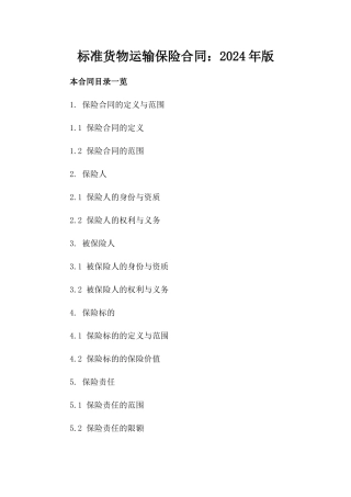 标准货物运输保险合同：2024年版