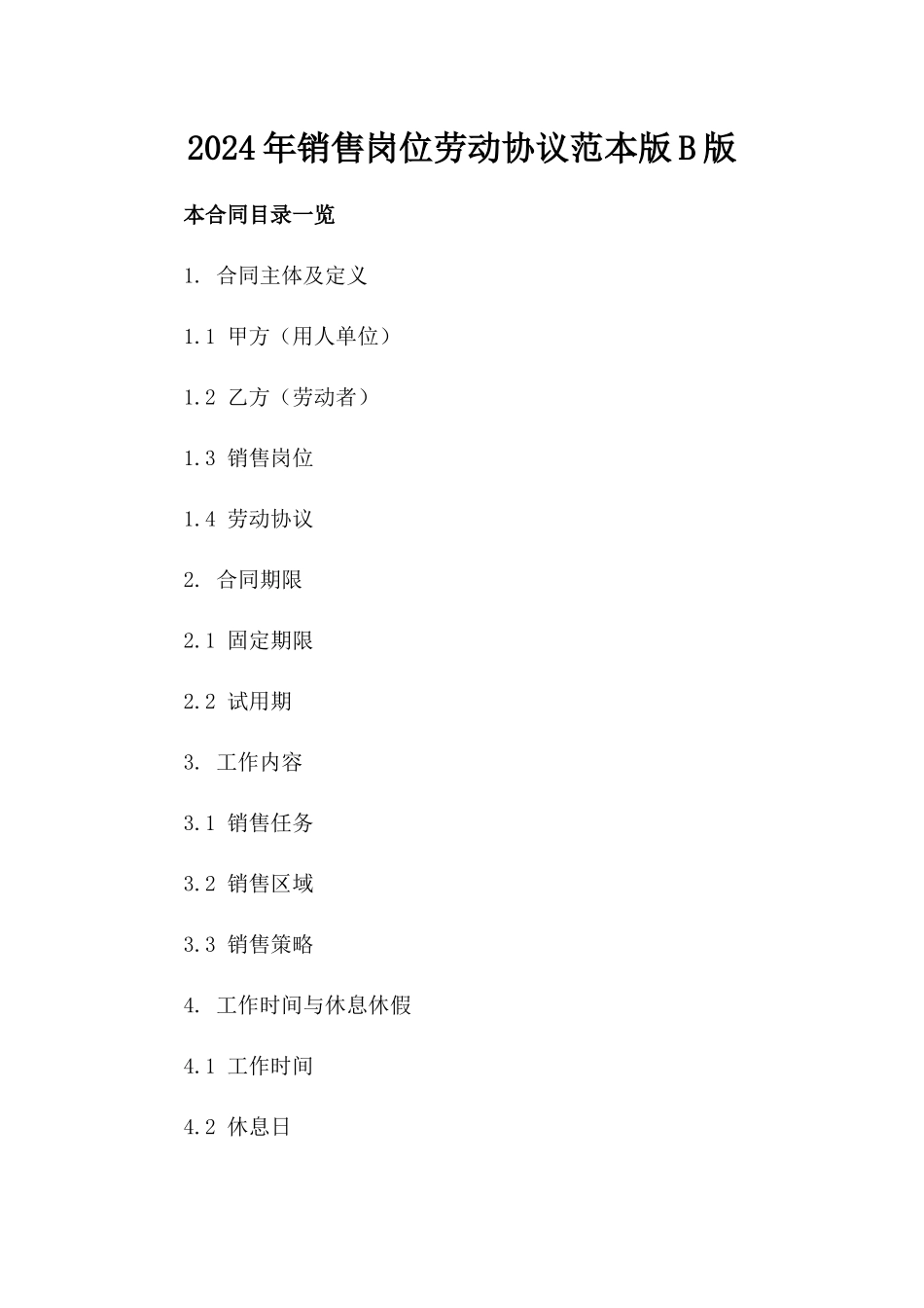 2024年销售岗位劳动协议范本版B版_第2页