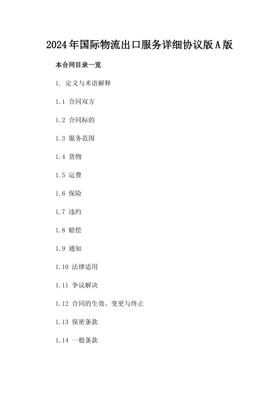 2024年国际物流出口服务详细协议版A版_第2页