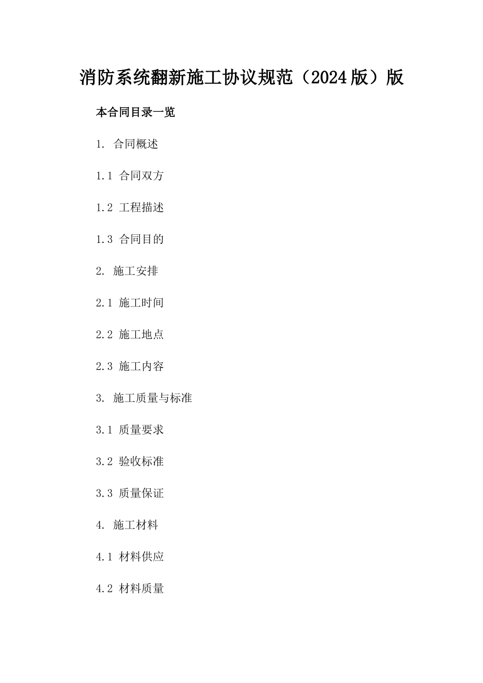 消防系统翻新施工协议规范（2024版）版_第2页