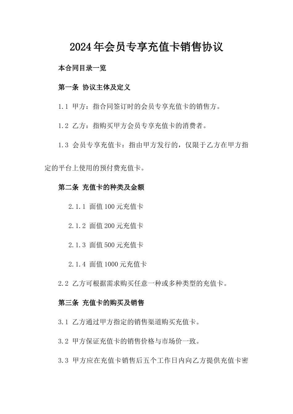 2024年会员专享充值卡销售协议_第1页