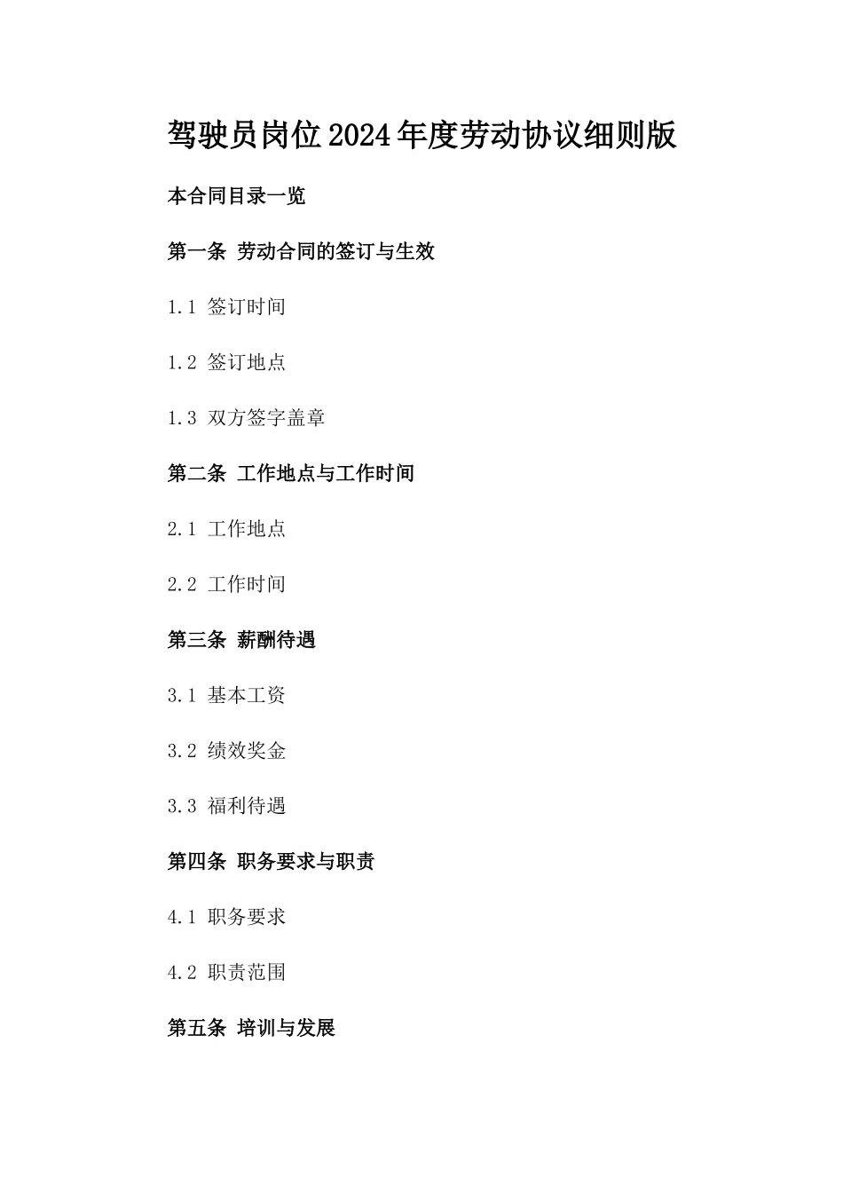 驾驶员岗位2024年度劳动协议细则版_第2页