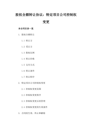 股权全额转让协议：特定项目公司控制权变更