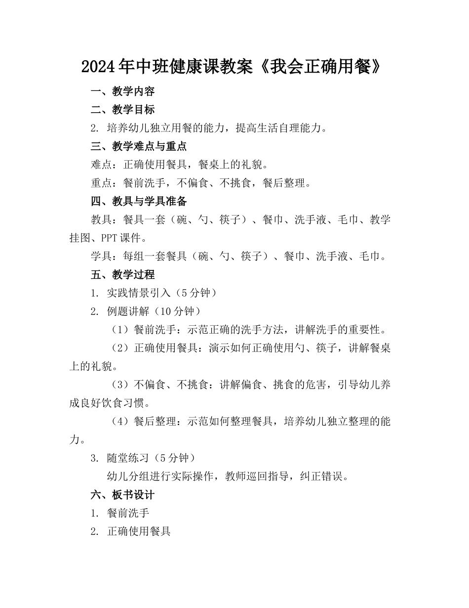 2024年中班健康课教案《我会正确用餐》_第1页