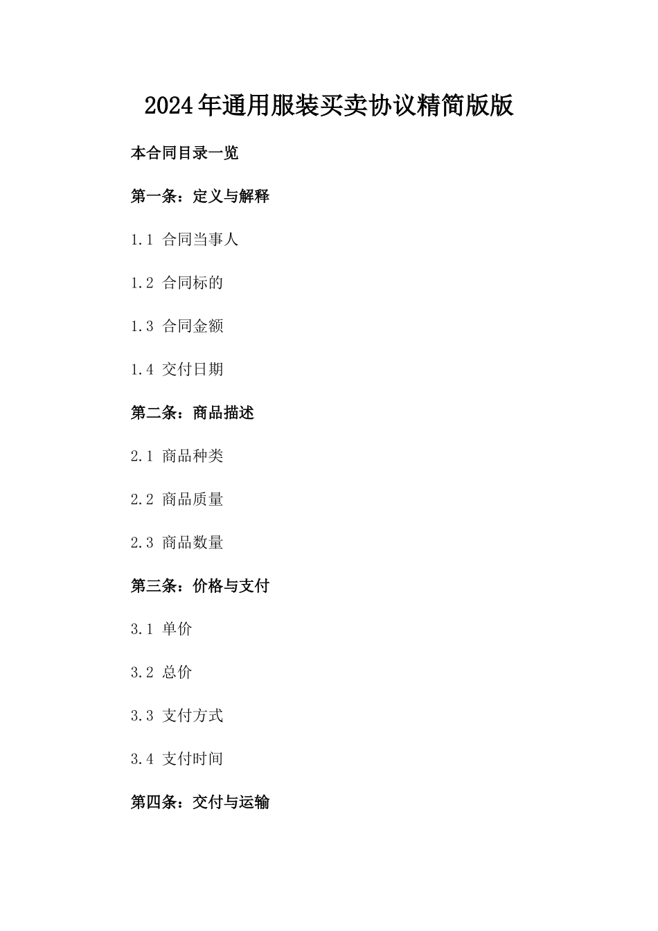 2024年通用服装买卖协议精简版版_第2页