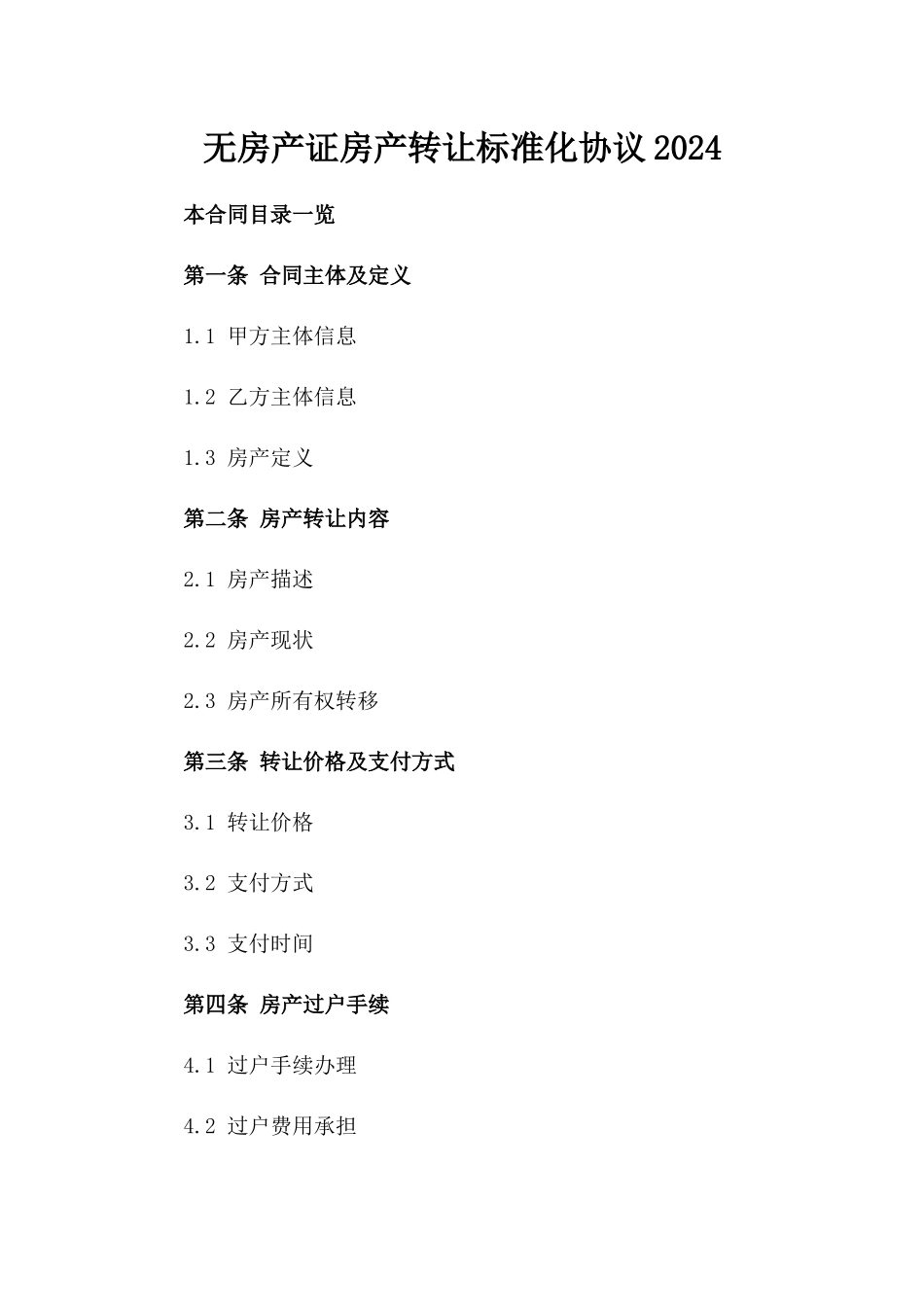无房产证房产转让标准化协议2024_第1页