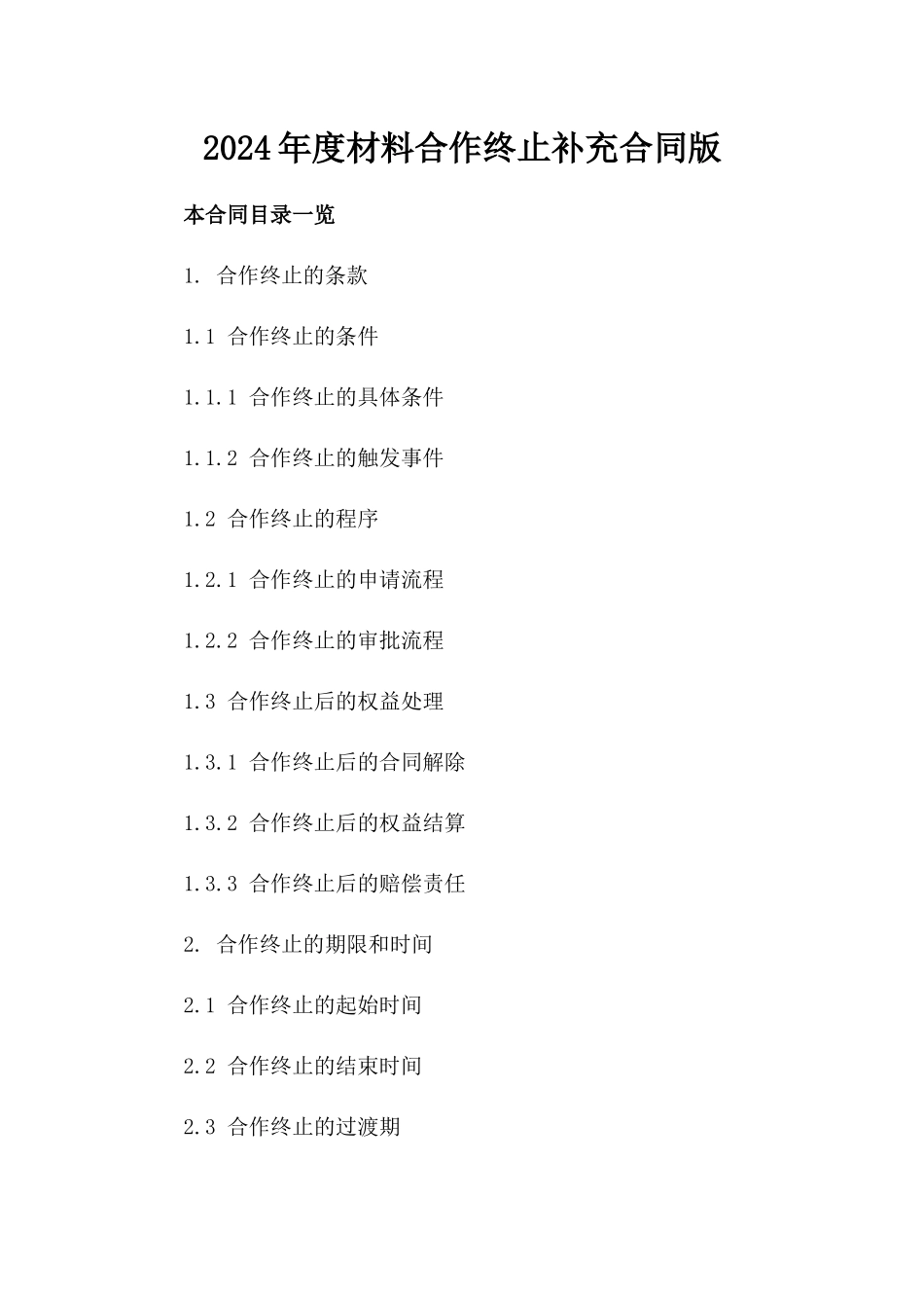 2024年度材料合作终止补充合同版_第2页