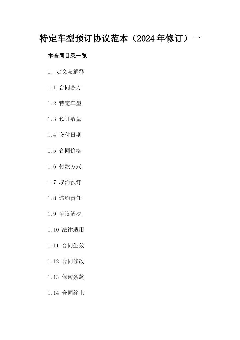 特定车型预订协议范本（2024年修订）一_第2页