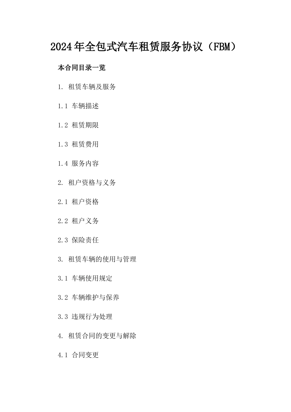 2024年全包式汽车租赁服务协议（FBM）_第1页