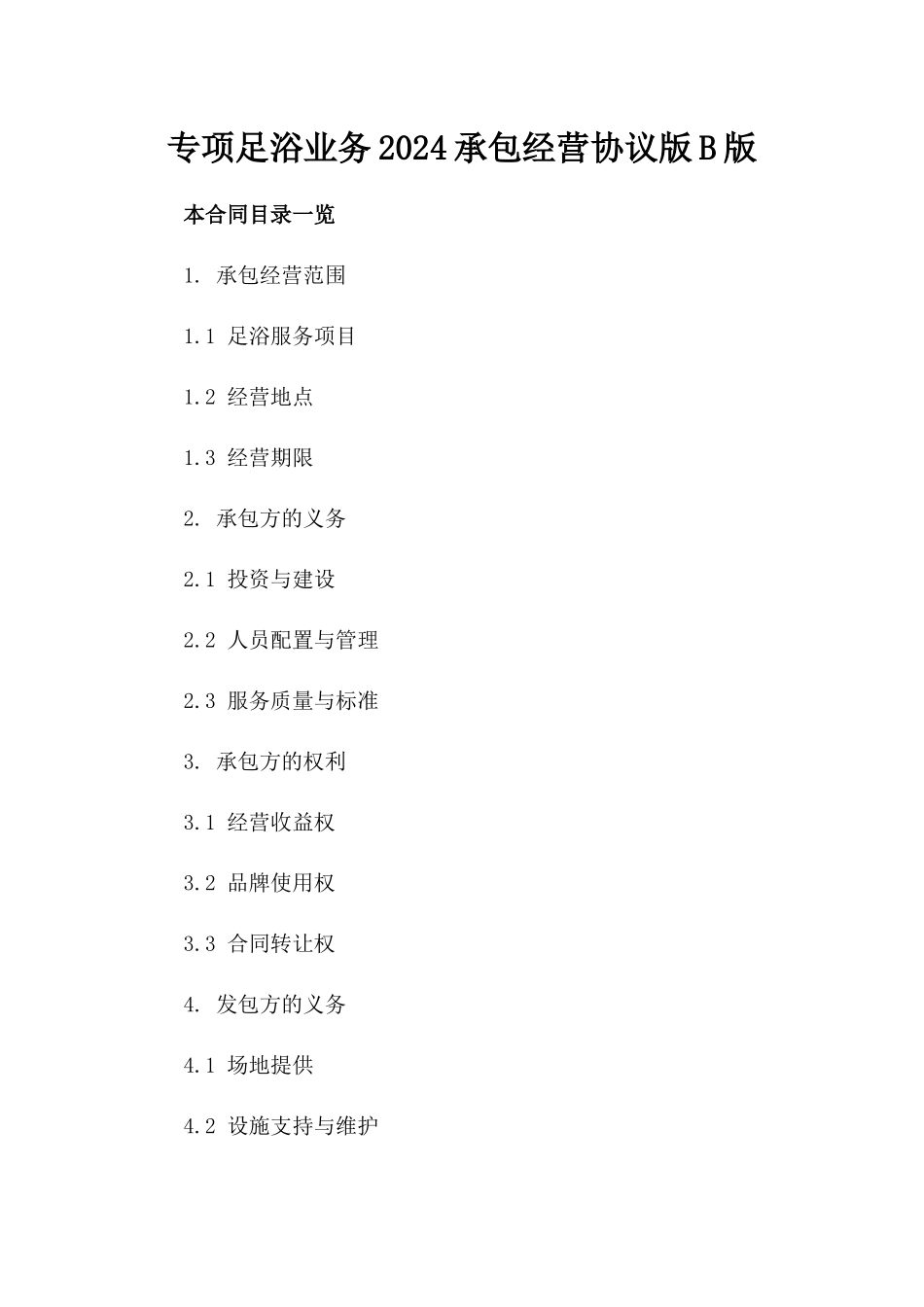 专项足浴业务2024承包经营协议版B版_第2页