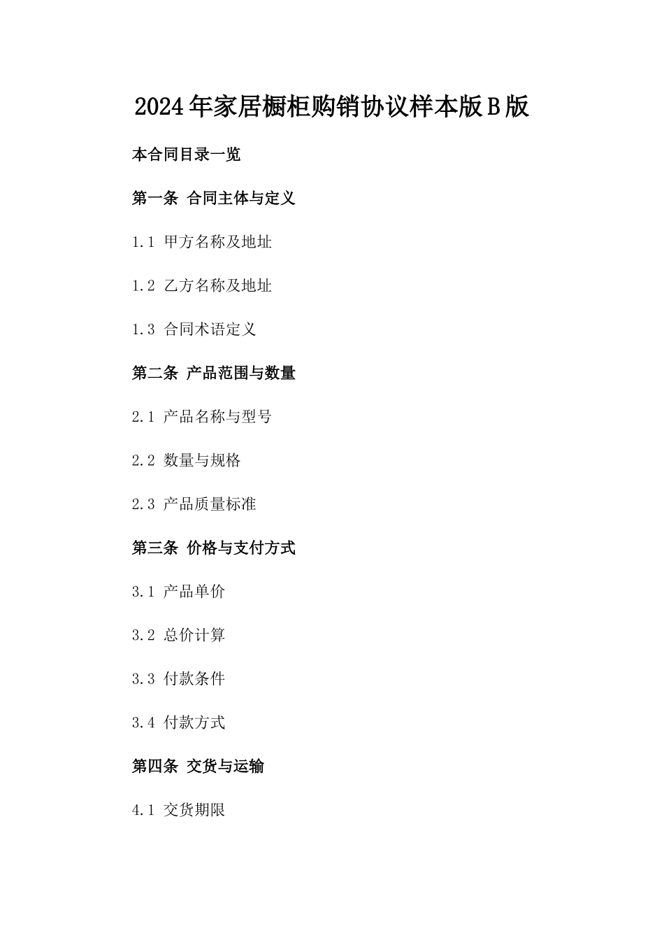 2024年家居橱柜购销协议样本版B版_第2页