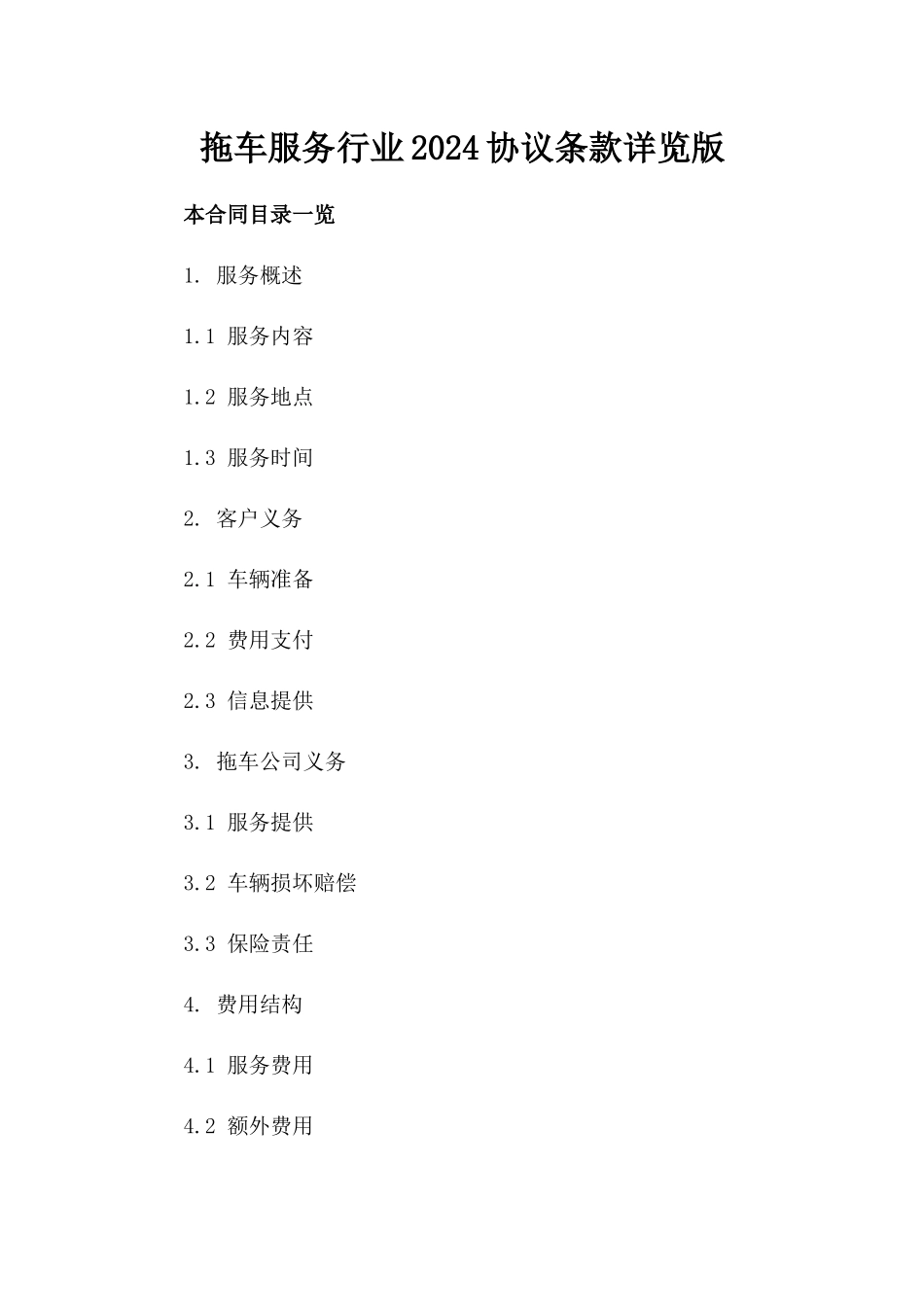 拖车服务行业2024协议条款详览版_第2页