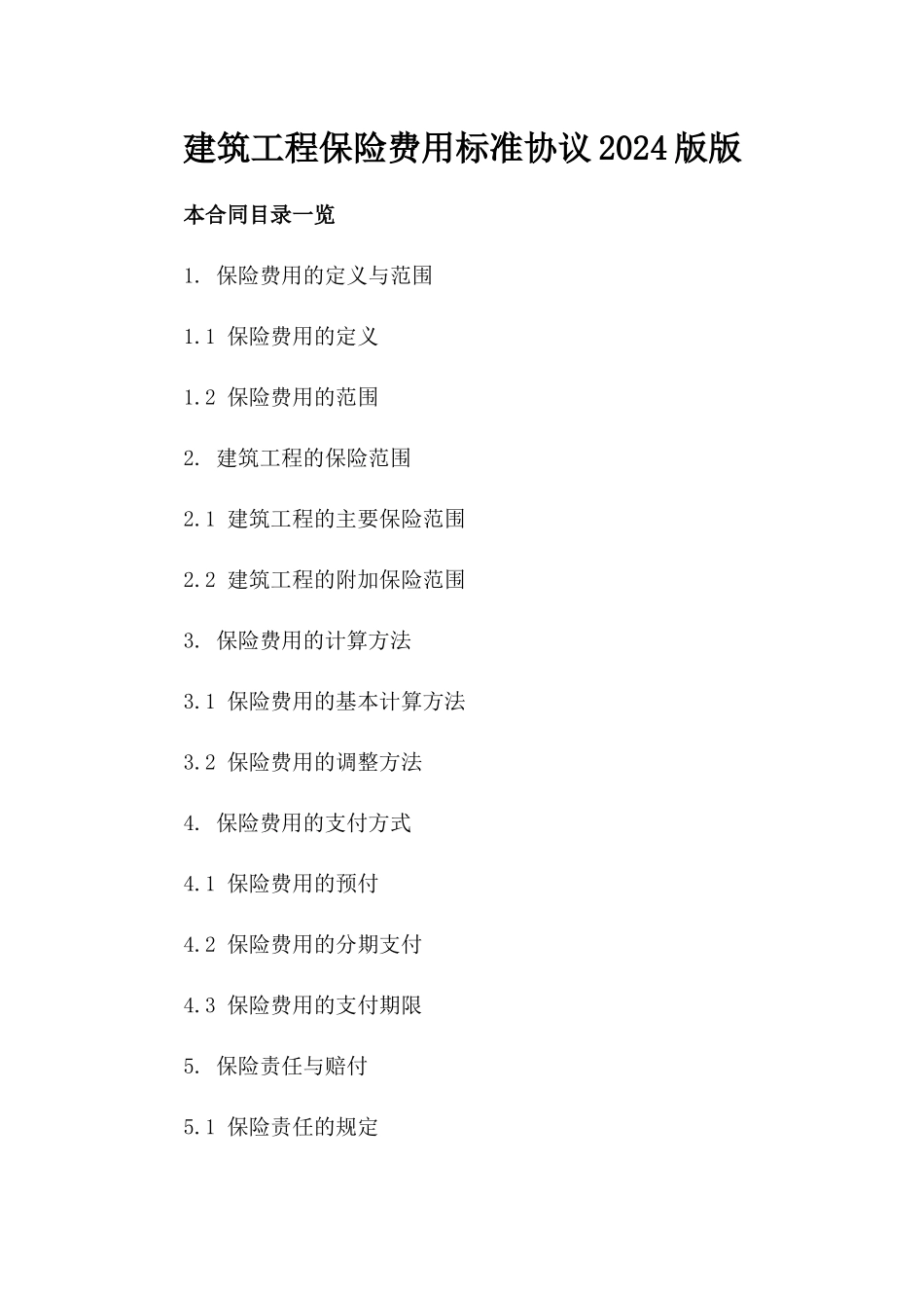 建筑工程保险费用标准协议2024版版_第2页
