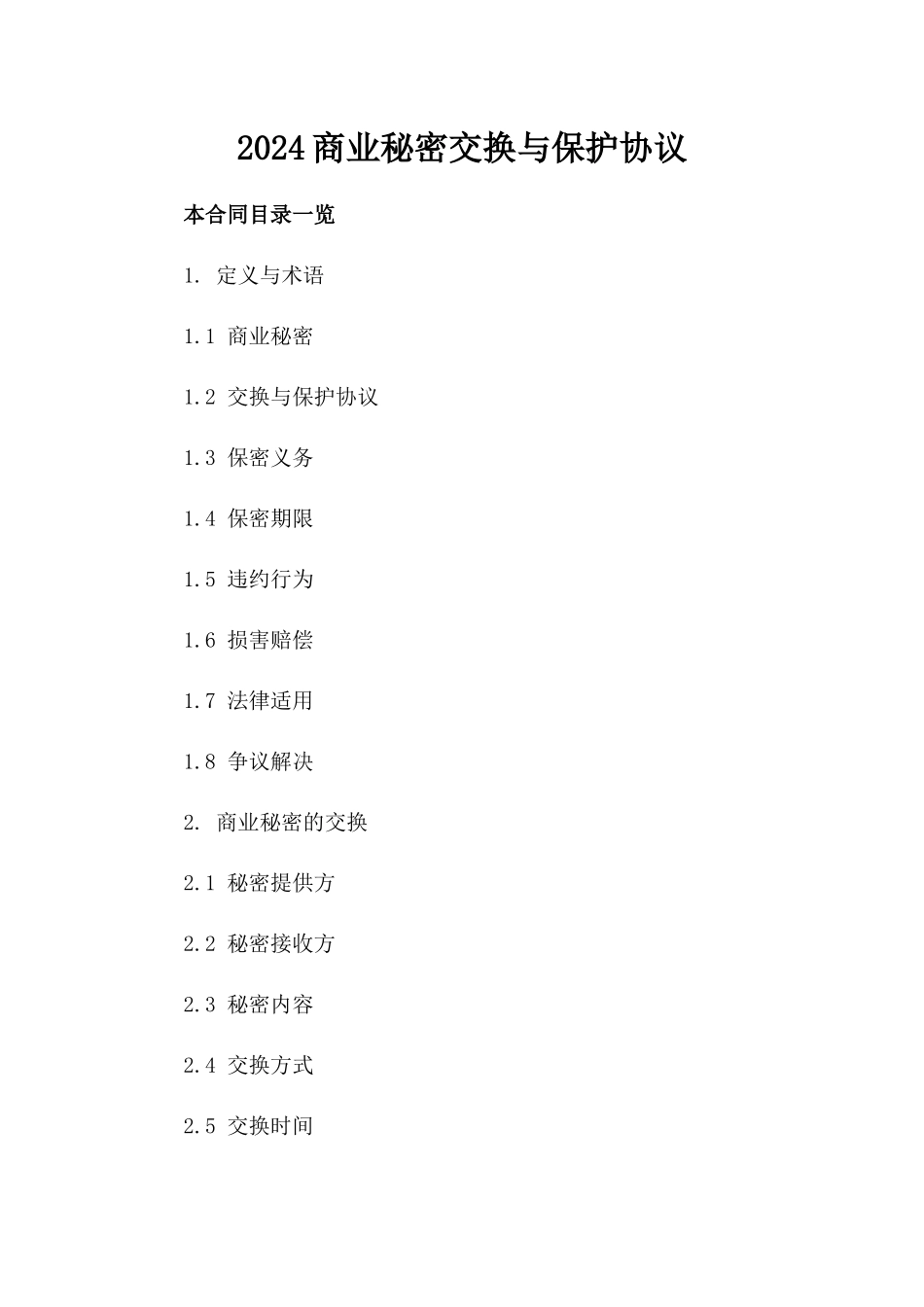 2024商业秘密交换与保护协议_第1页