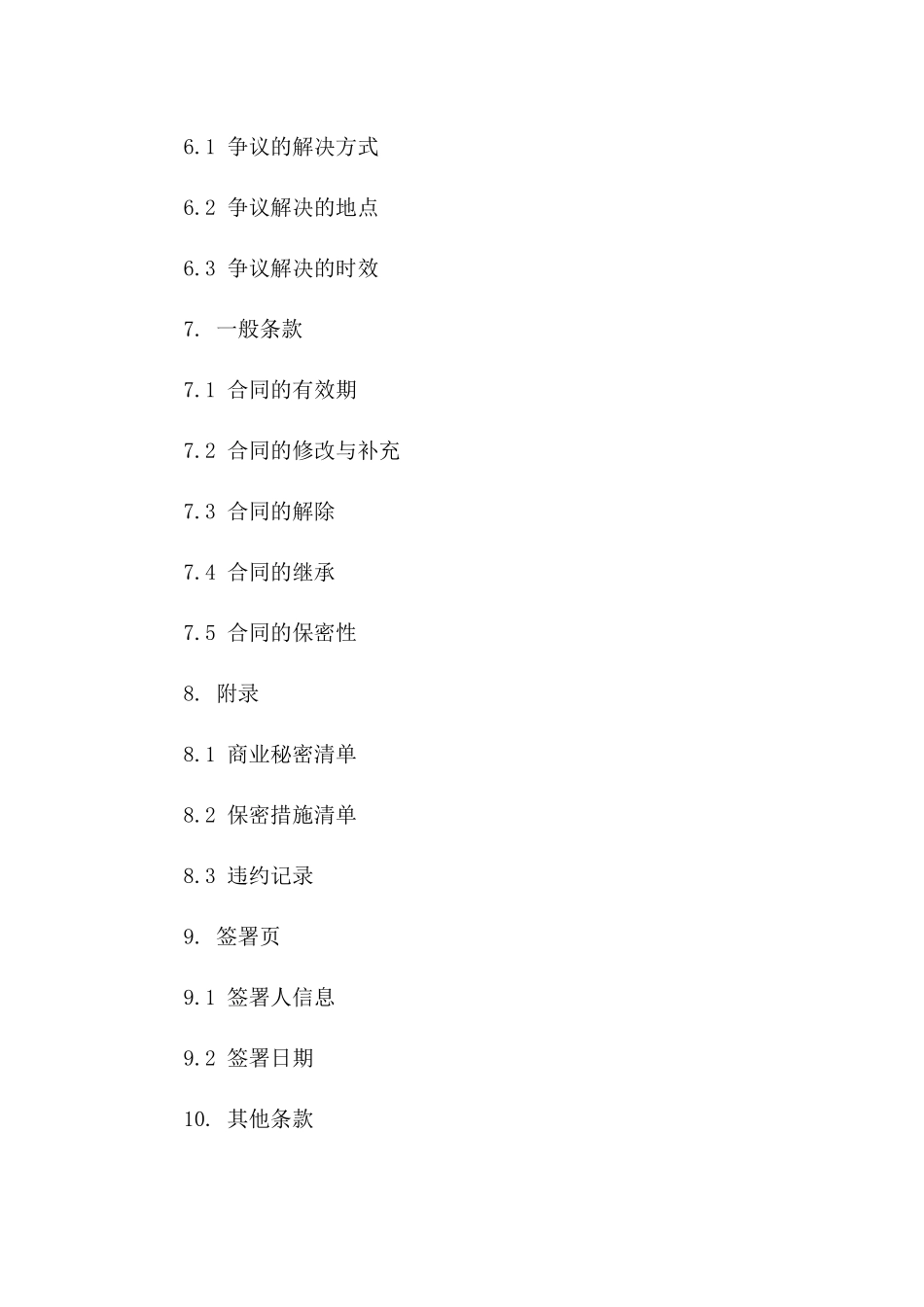 2024商业秘密交换与保护协议_第3页
