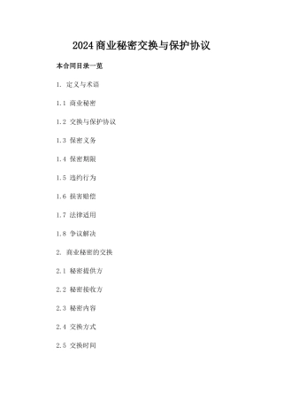 2024商业秘密交换与保护协议