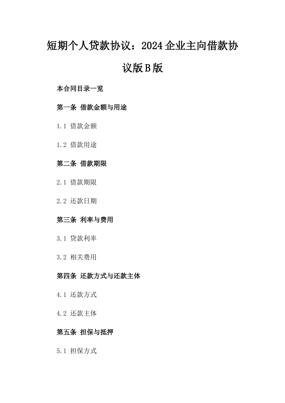 短期个人贷款协议：2024企业主向张三借款协议版B版_第2页