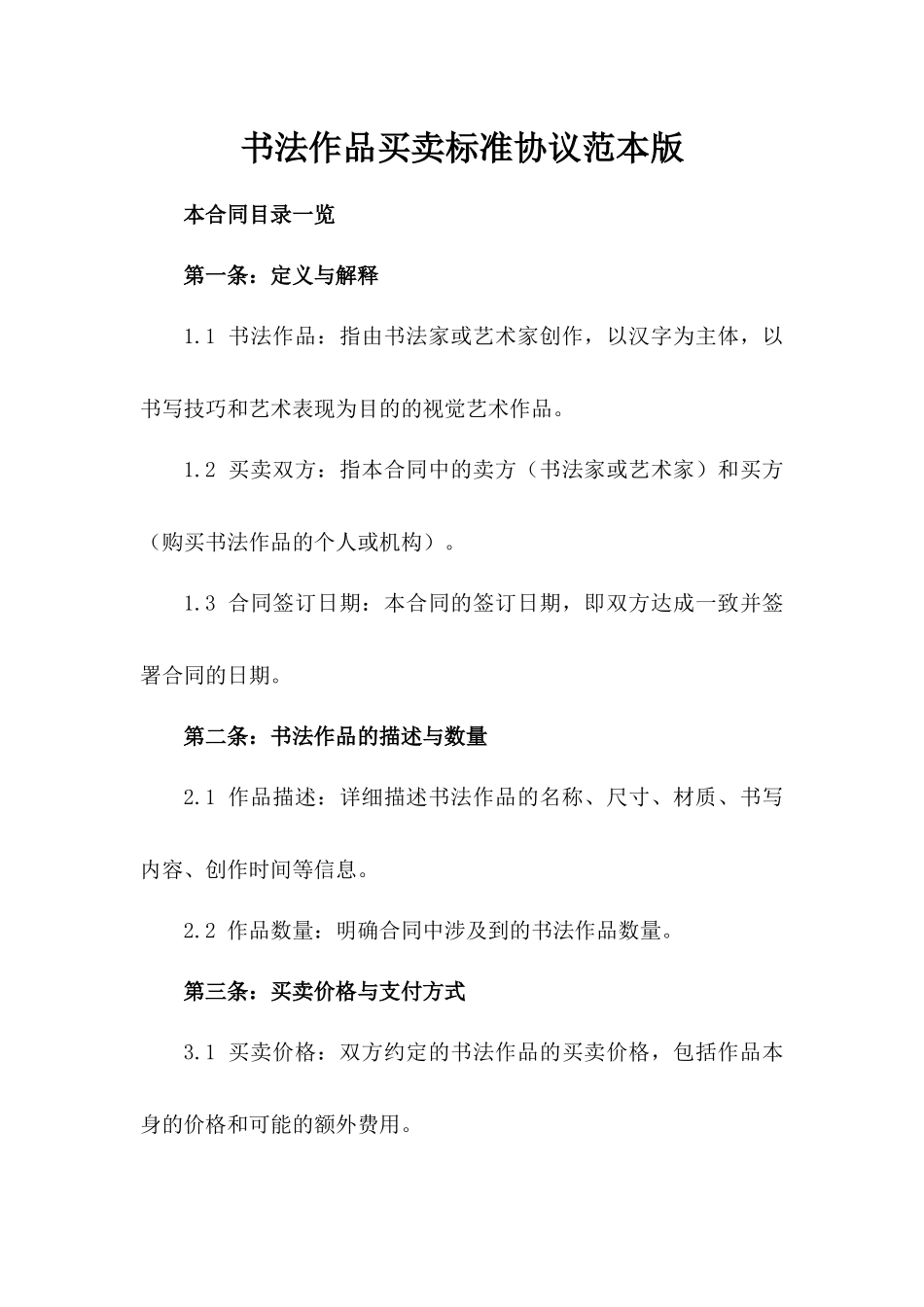 书法作品买卖标准协议范本版_第2页