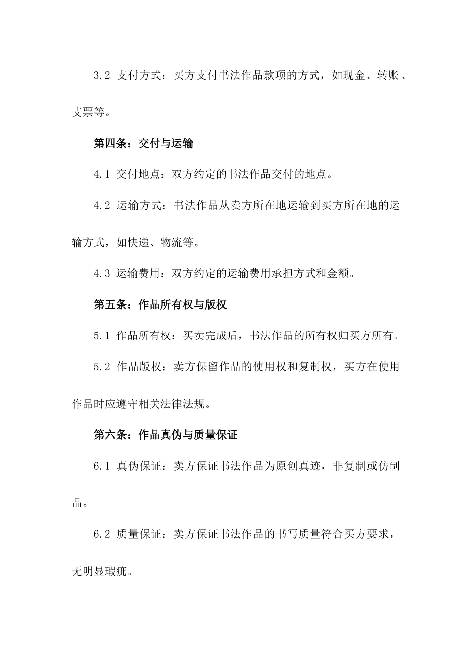 书法作品买卖标准协议范本版_第3页