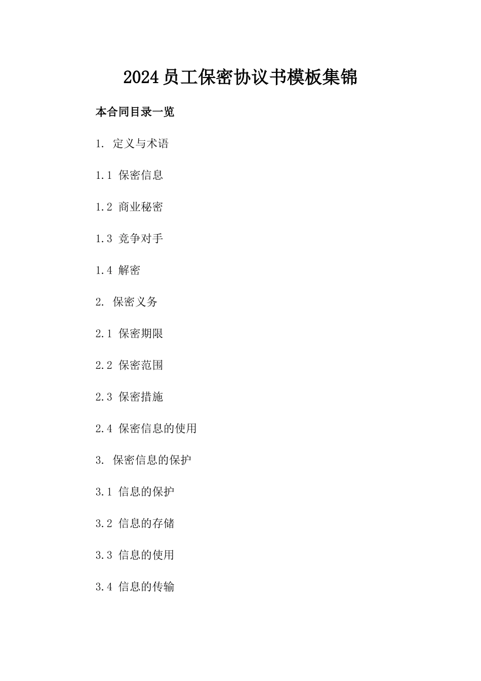 2024员工保密协议书模板集锦_第2页
