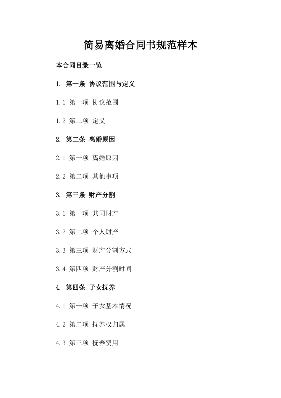 简易离婚合同书规范样本_第2页