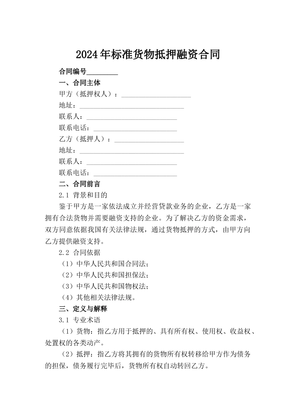 2024年标准货物抵押融资合同_第2页