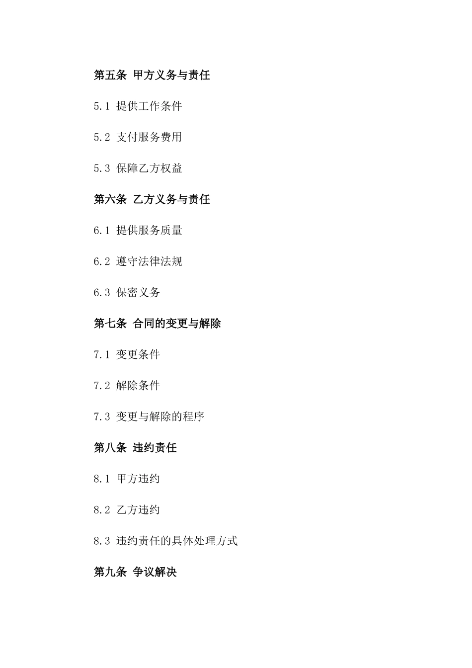 家务服务协议规范2024年版样本_第3页