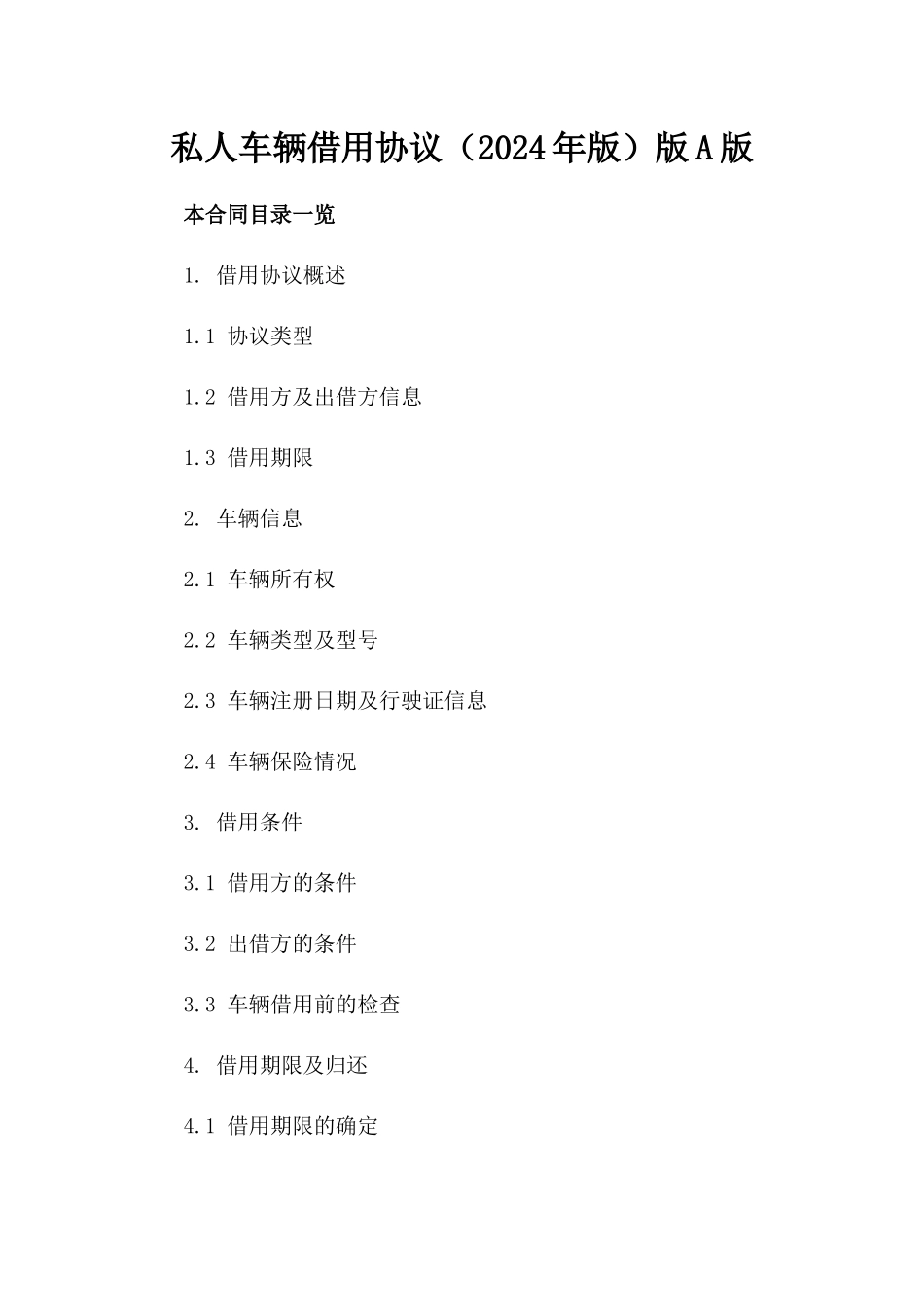 私人车辆借用协议（2024年版）版A版_第2页