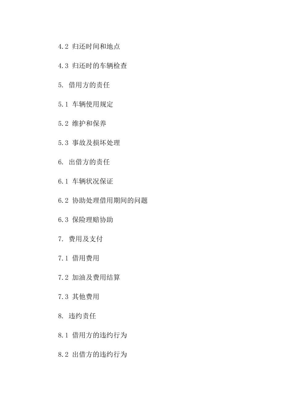 私人车辆借用协议（2024年版）版A版_第3页