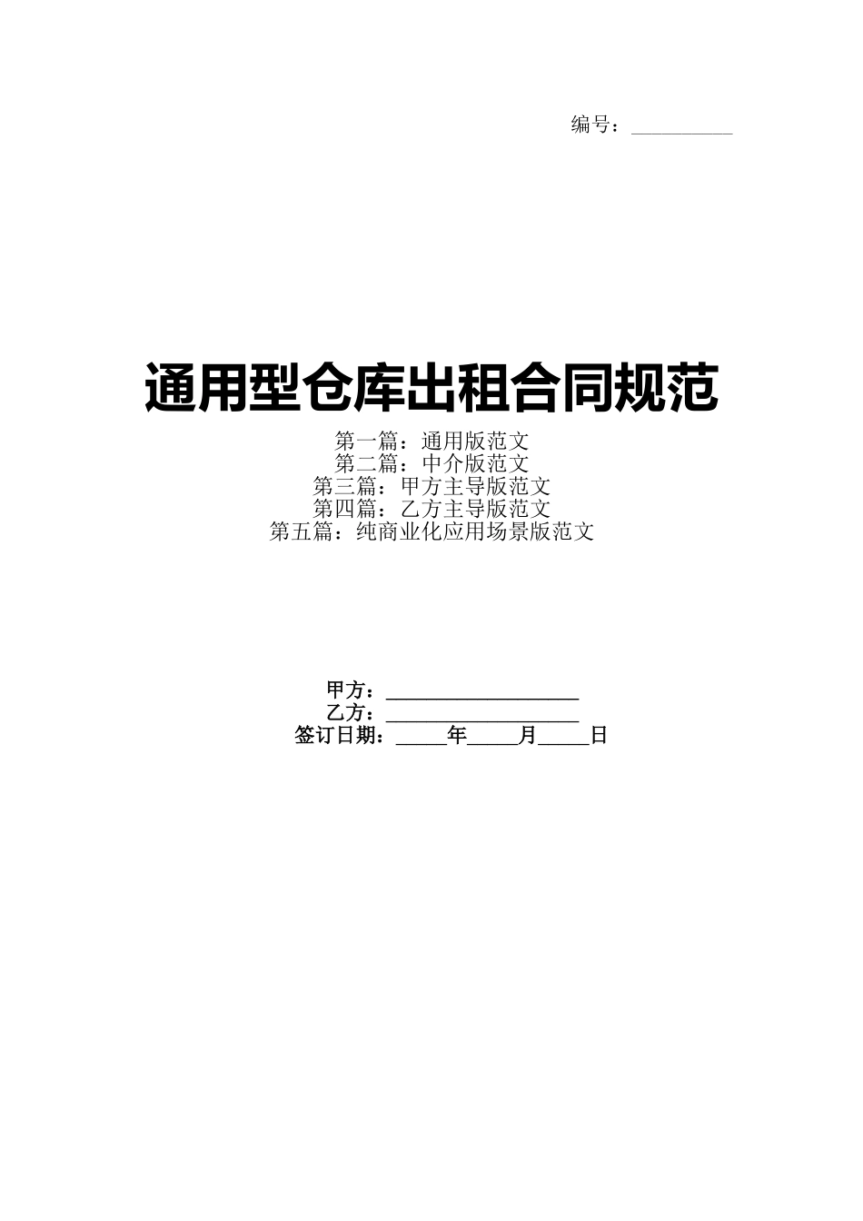 通用型仓库出租合同规范_第1页