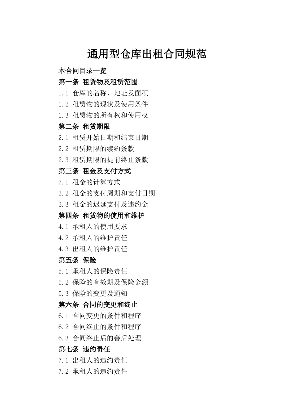 通用型仓库出租合同规范_第2页
