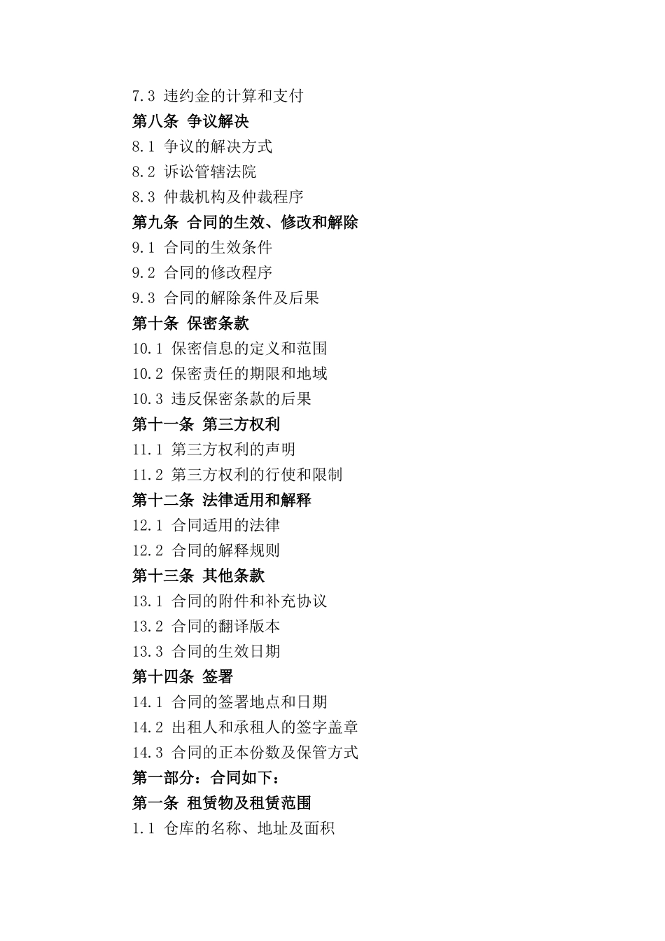 通用型仓库出租合同规范_第3页