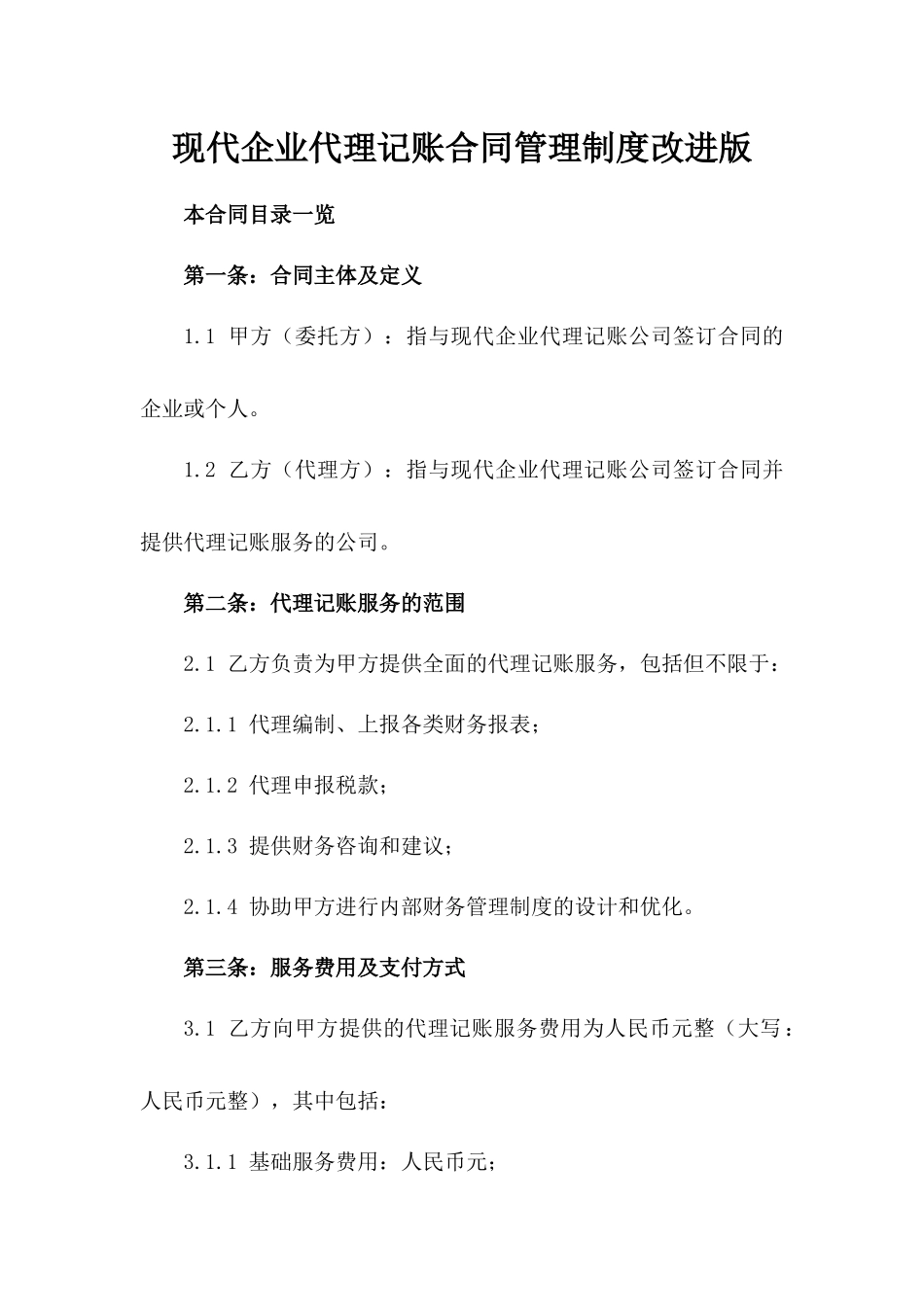 现代企业代理记账合同管理制度改进版_第1页