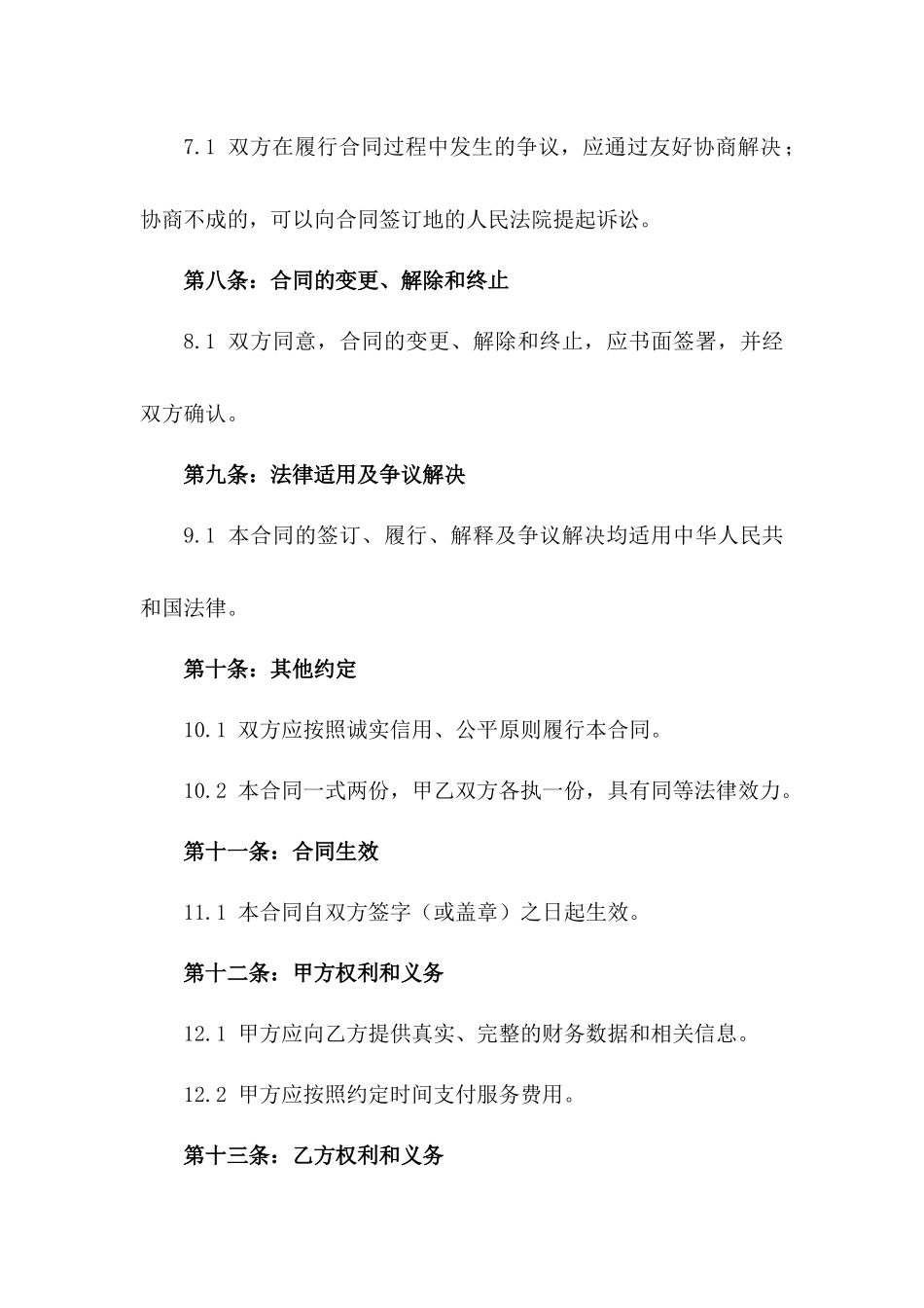 现代企业代理记账合同管理制度改进版_第3页