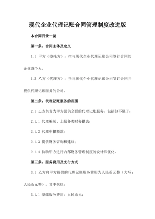 现代企业代理记账合同管理制度改进版