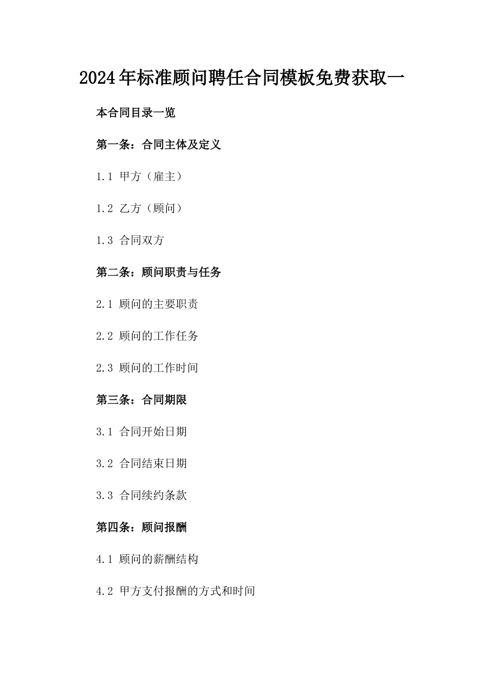 2024年标准顾问聘任合同模板免费获取一_第2页