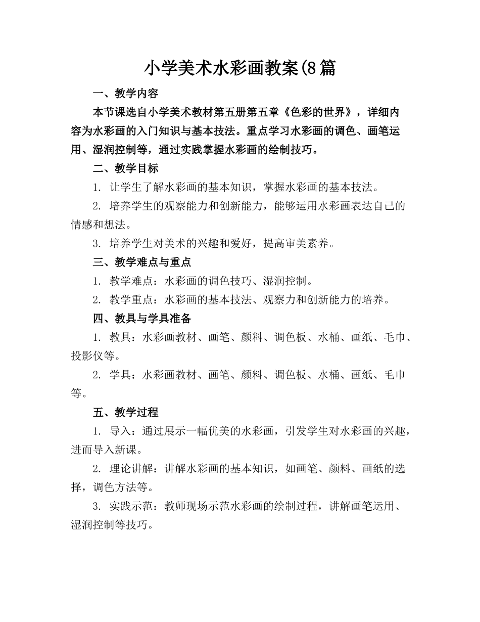 小学美术水彩画教案(8篇_第1页