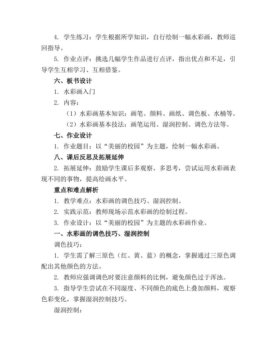 小学美术水彩画教案(8篇_第2页