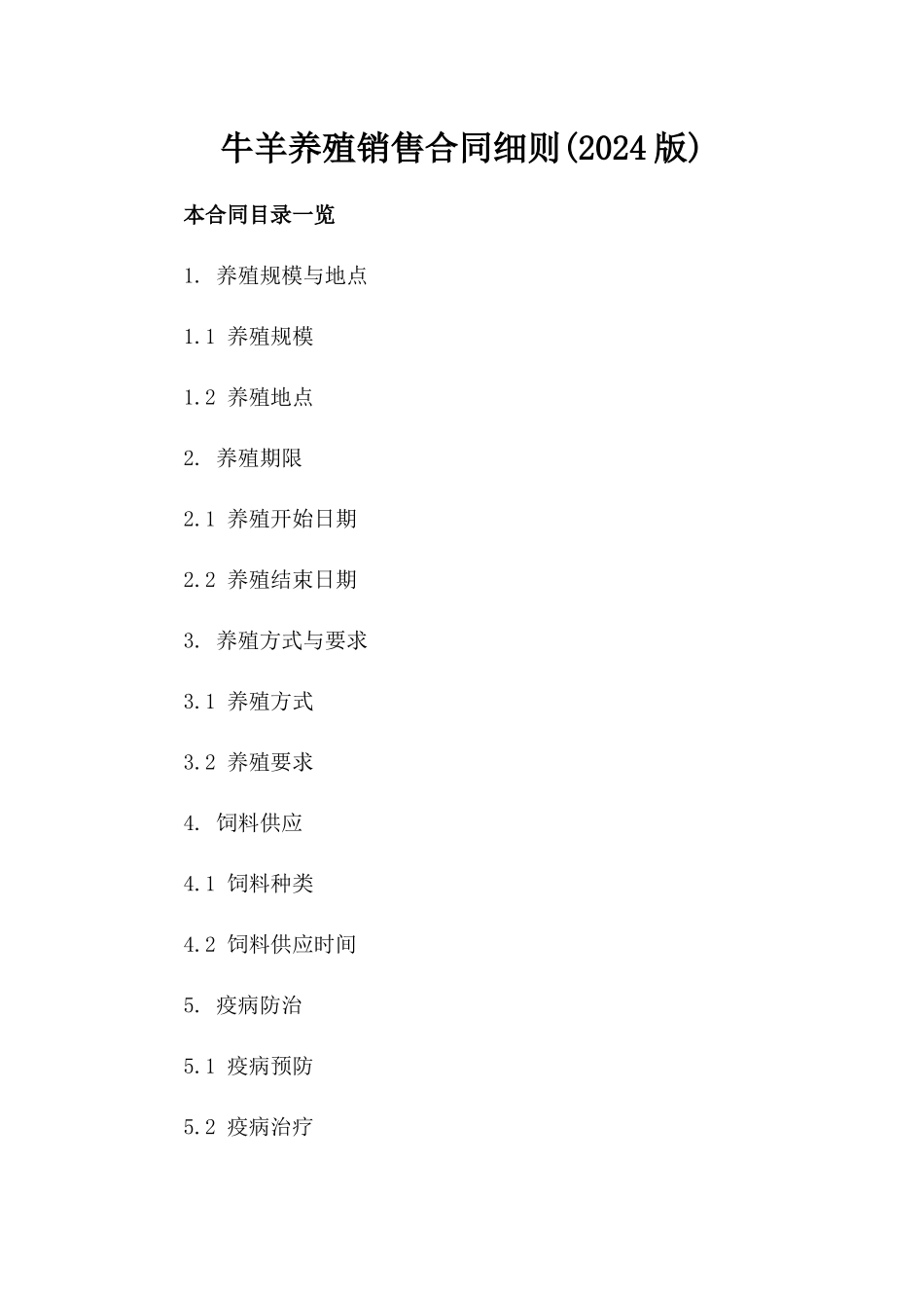 牛羊养殖销售合同细则(2024版)_第1页