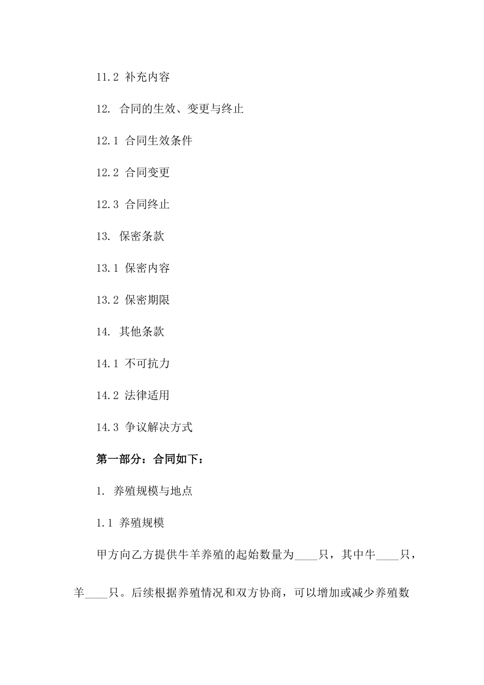 牛羊养殖销售合同细则(2024版)_第3页