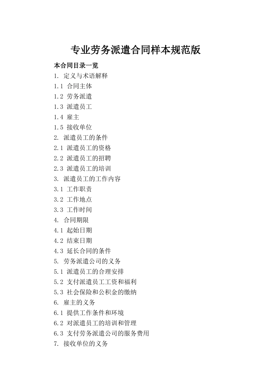 专业劳务派遣合同样本规范版_第2页