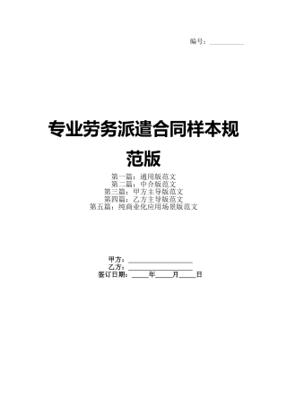 专业劳务派遣合同样本规范版