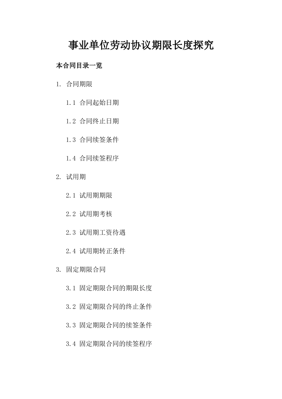 事业单位劳动协议期限长度探究_第1页