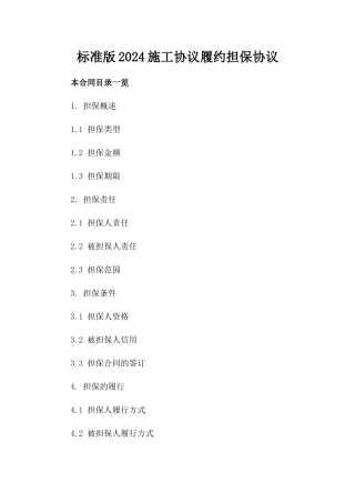 标准版2024施工协议履约担保协议