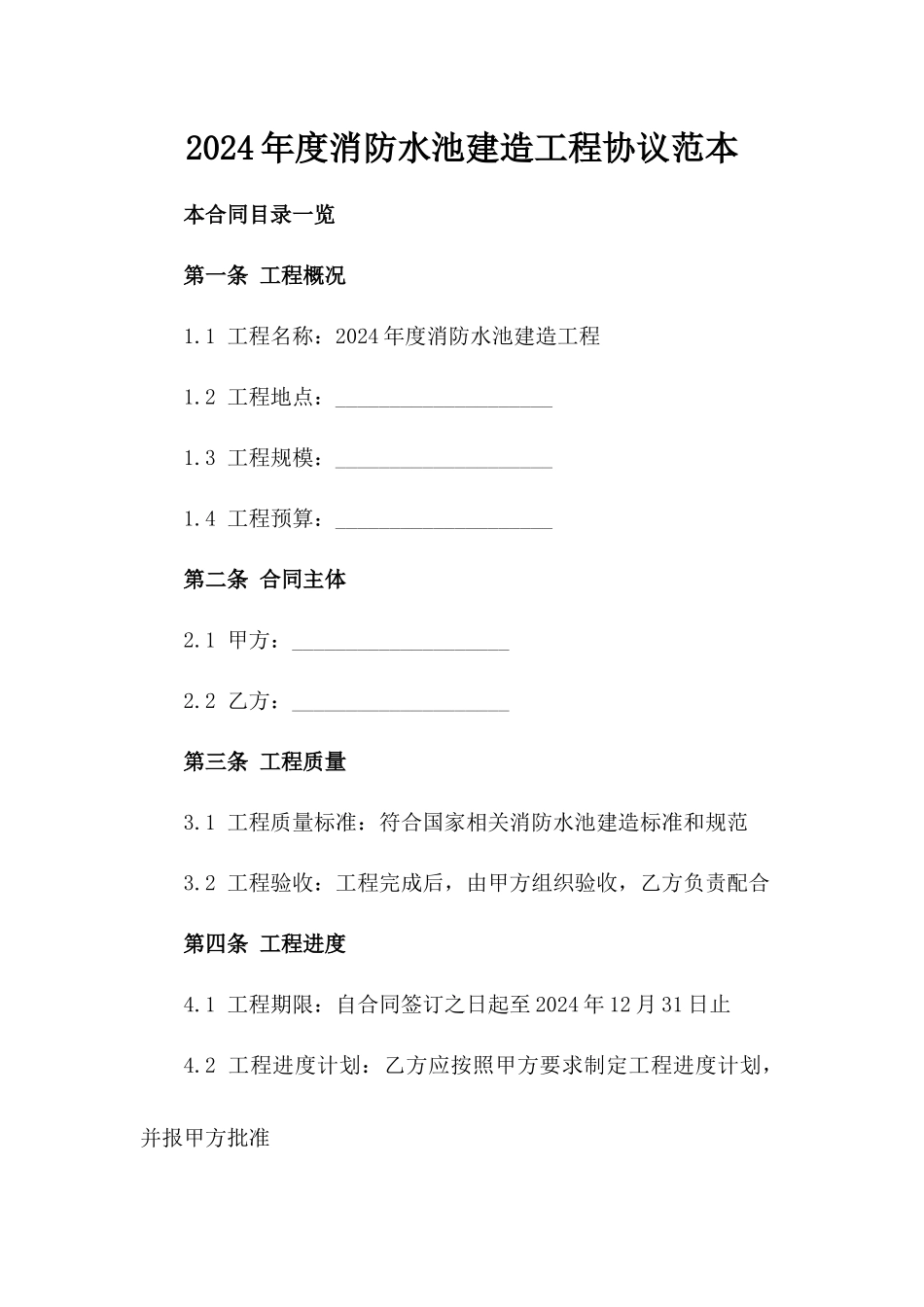 2024年度消防水池建造工程协议范本_第1页