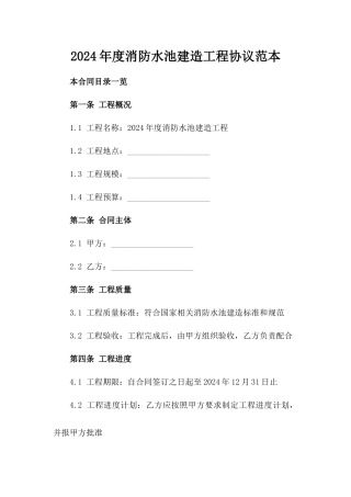 2024年度消防水池建造工程协议范本