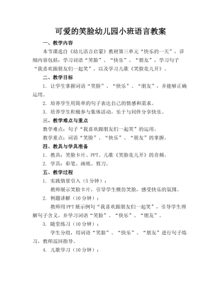 可爱的笑脸幼儿园小班语言教案