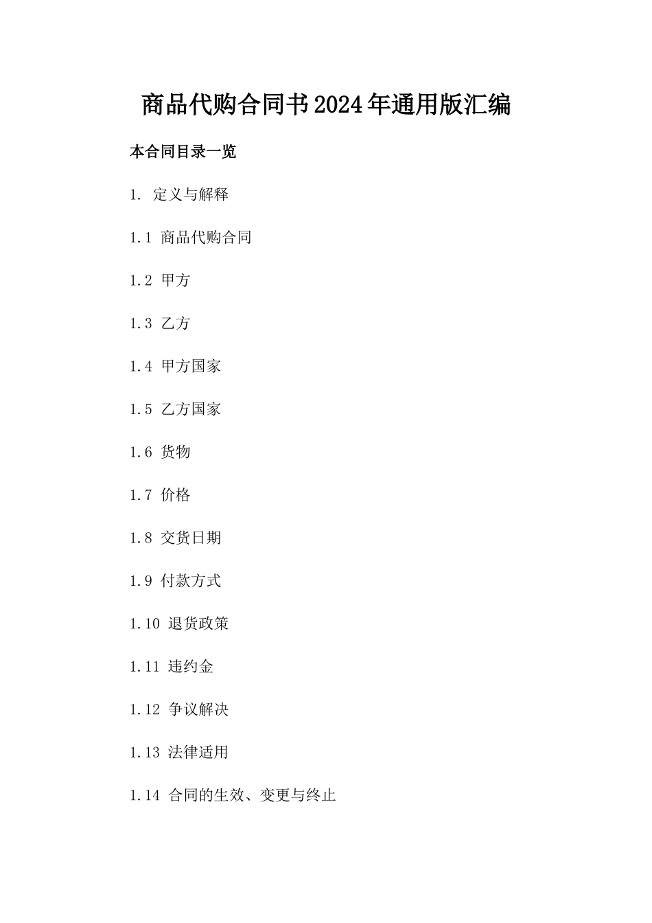 商品代购合同书2024年通用版汇编_第1页